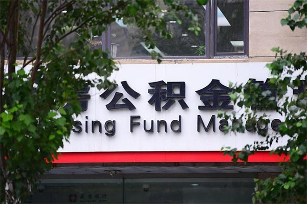 河池住房公积金如何支取（住房公积金怎么取用?）