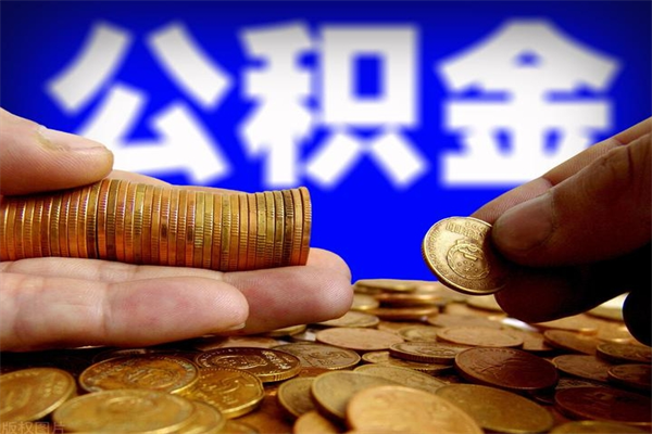 河池封存人员公积金帮取（封存状态下的公积金如何提取）