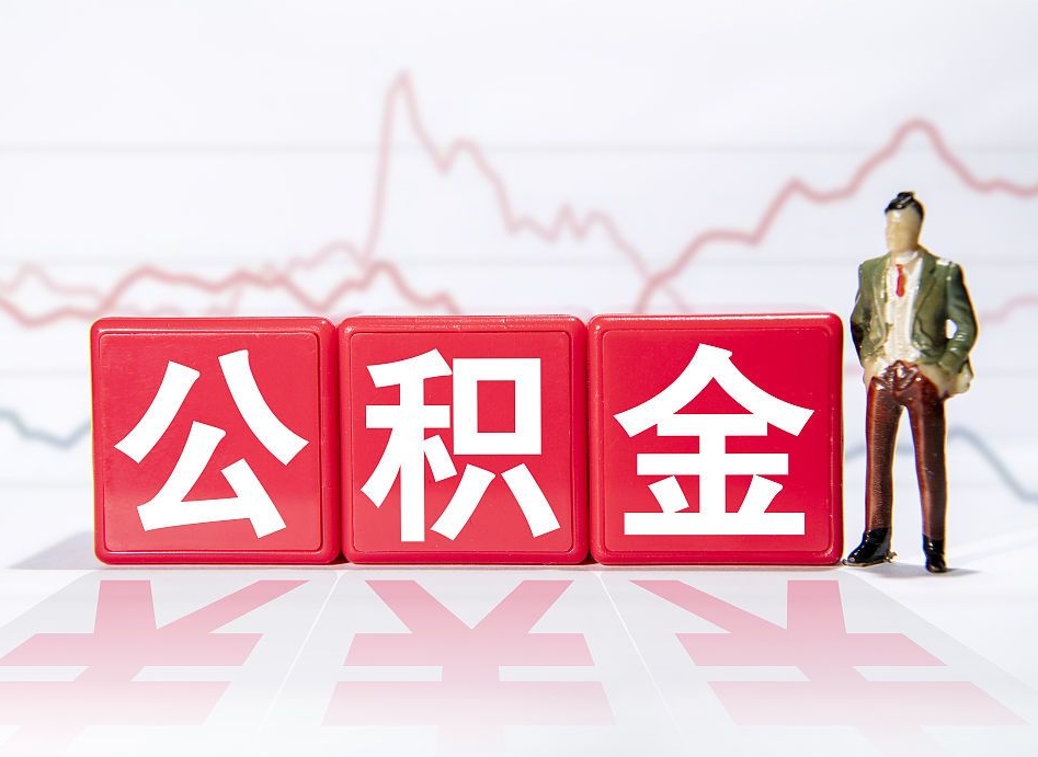 河池离职就可以取公积金吗（离职还可以取公积金吗）