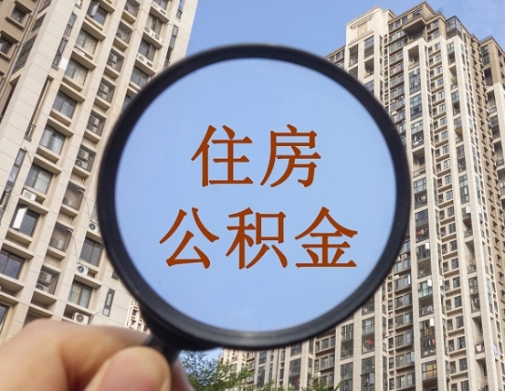 河池离职后取公积金（离职了取住房公积金需要什么手续）